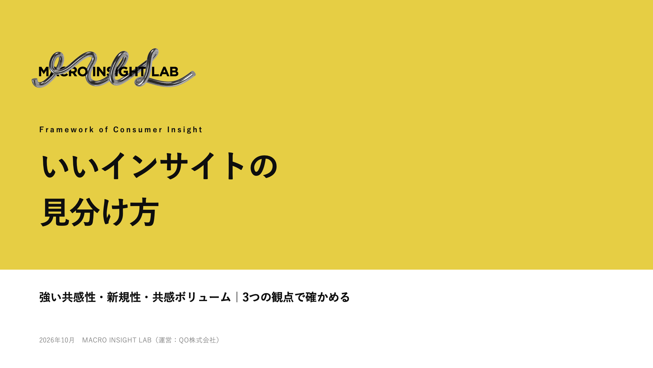 ホワイトペーパー『いいインサイトの見分け方』の表紙