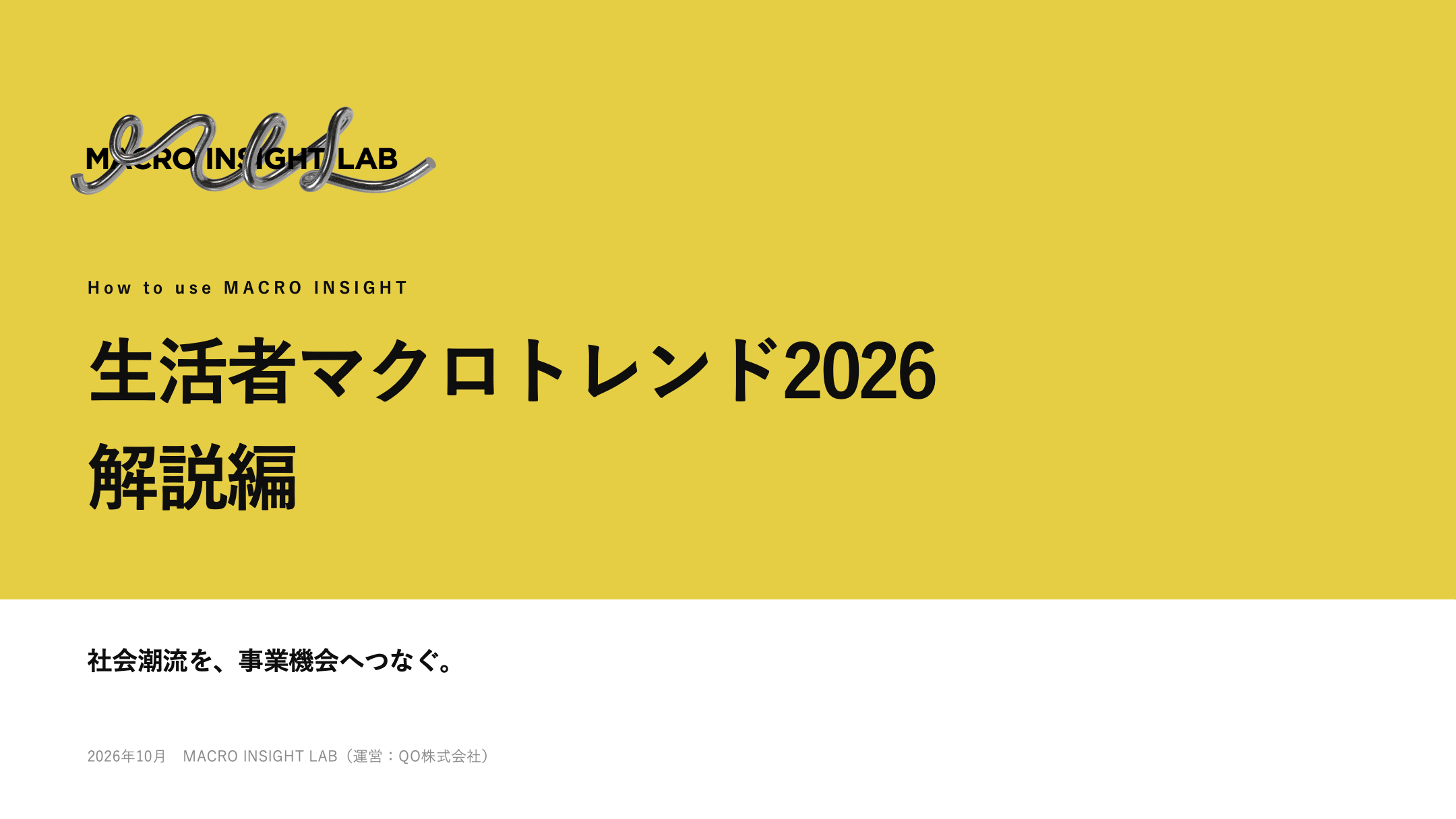 生活者マクロトレンド2026 解説編の表紙
