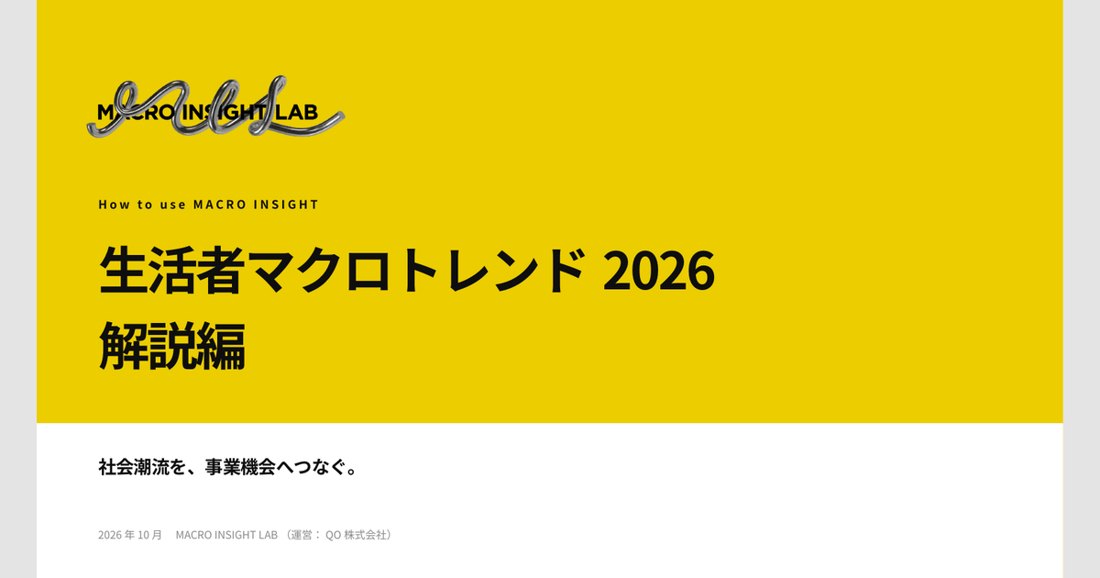 レポート「生活者マクロトレンド2026 解説編」の表紙