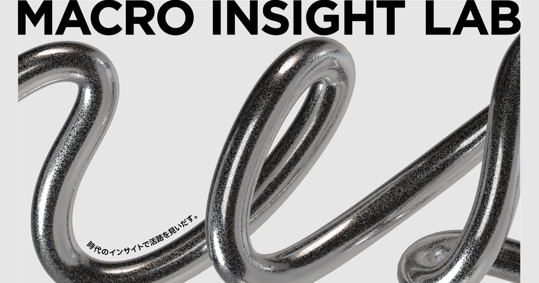 MACRO INSIGHT LAB — 時代のインサイトで活路を見いだす。